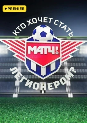 Кто хочет стать легионером