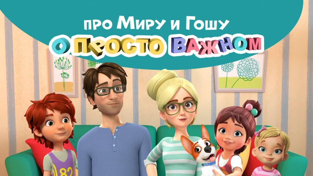 Сериал Просто о важном. Про Миру и Гошу