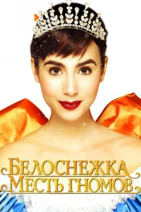 Белоснежка: Месть гномов