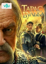 Тарас Бульба