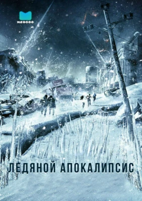 Ледяной апокалипсис