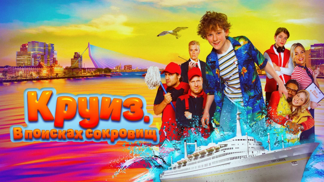Фильм Круиз. В поисках сокровищ