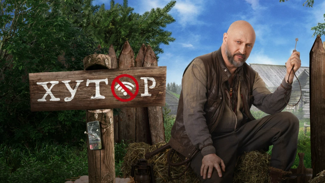 Сериал Хутор