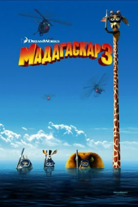 Мадагаскар 3