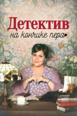 Детектив на кончике пера. Неоконченная повесть