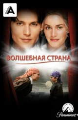 Волшебная страна