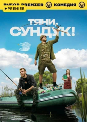 Тяни, Сундук!