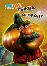 Ходит тыква по огороду