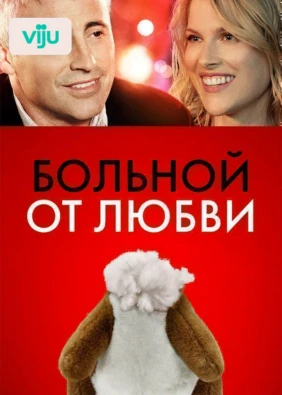 Больной от любви