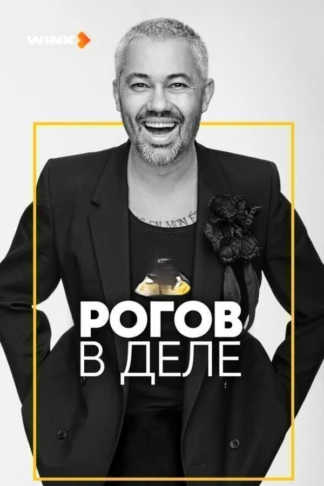 Рогов в деле