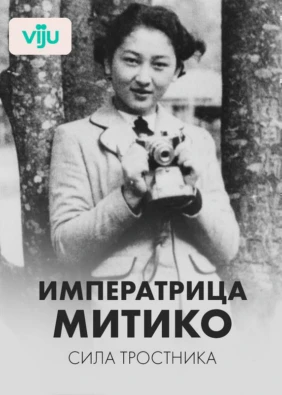 Императрица Митико: сила тростника