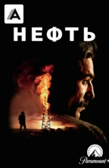 Нефть