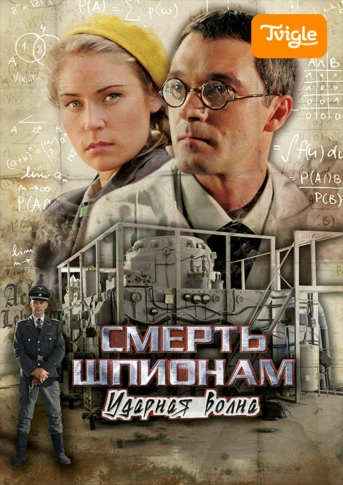 Смерть шпионам. Ударная волна Серия 1