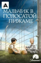 Мальчик в полосатой пижаме
