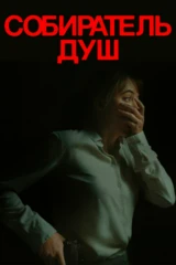 Собиратель душ