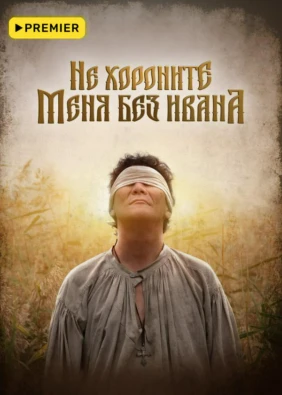 Не хороните меня без Ивана