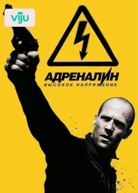 Адреналин 2: Высокое напряжение