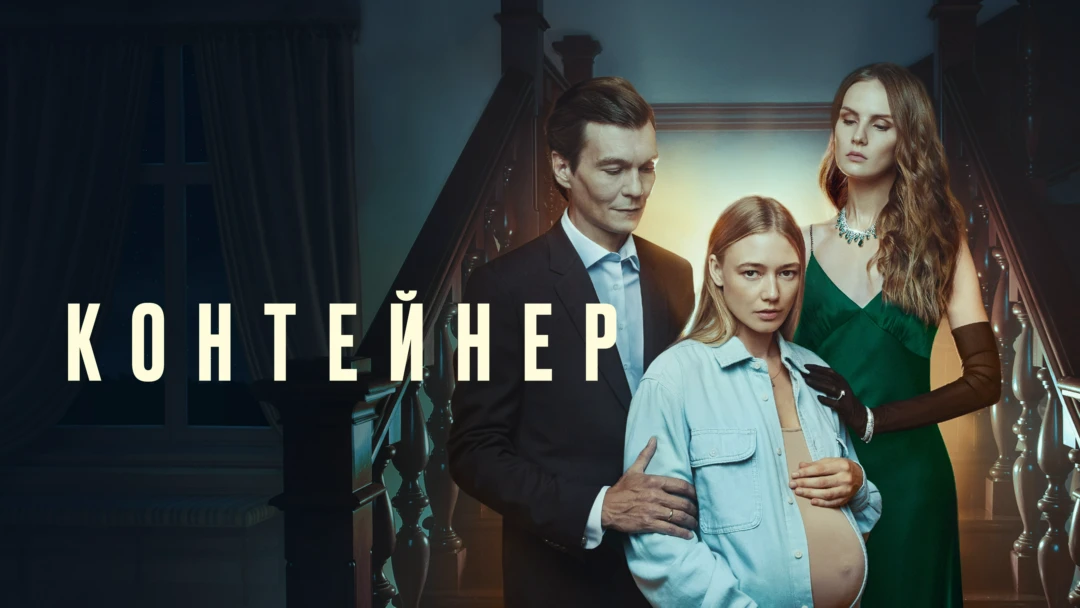 Сериал Контейнер