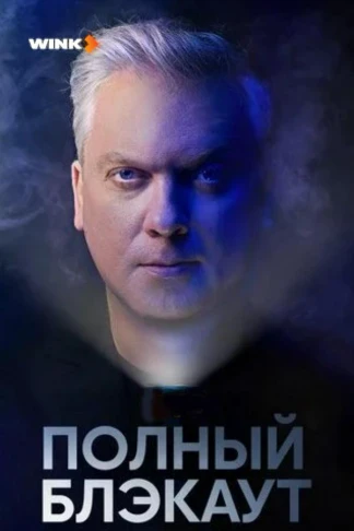 Полный блэкаут