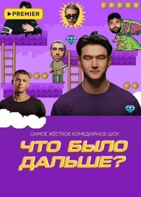 Что было дальше?