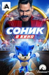Соник в кино