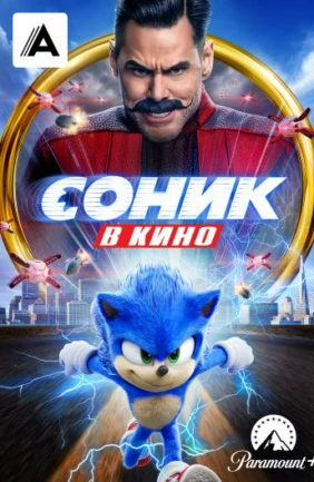 Соник в кино