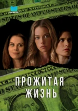 Прожитая жизнь