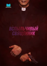 Вспыльчивый священник