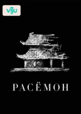 Расёмон
