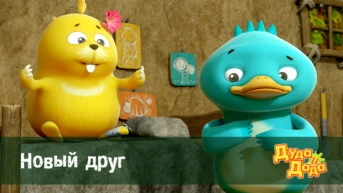 Серия 5. Новый друг