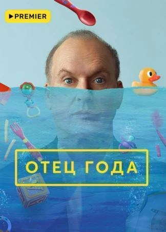 Отец года