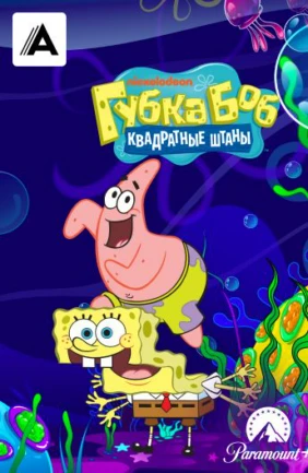 Губка Боб Квадратные Штаны