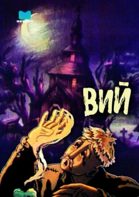 Вий