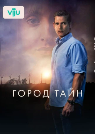 Город тайн