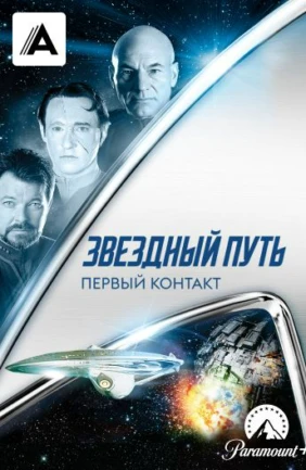 Звездный путь: Первый контакт
