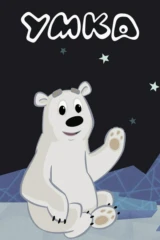 Умка