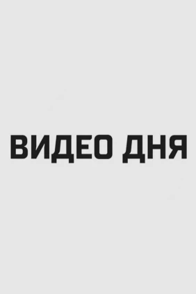 Видео дня