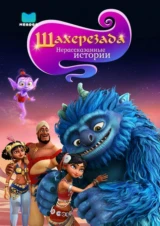 Шахерезада. Нерассказанные истории