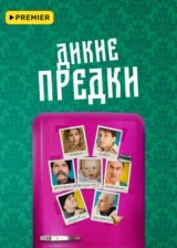 Дикие предки (2022)
