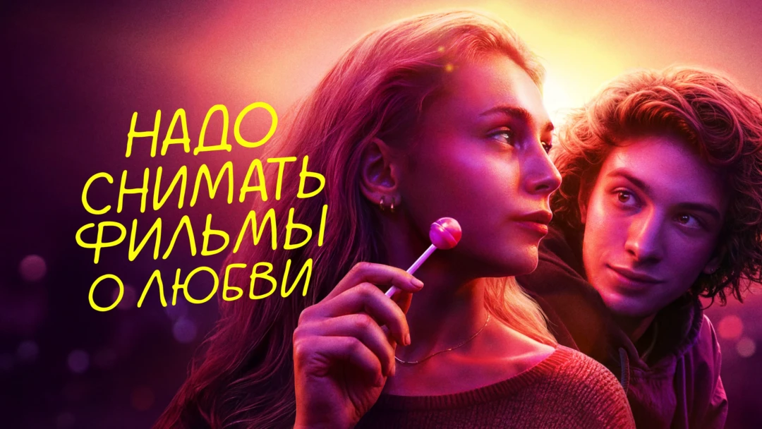 Фильм Надо снимать фильмы о любви