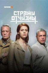 Стражи Отчизны