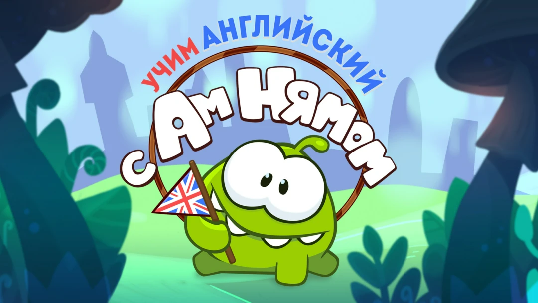 Сериал Учим английский с Ам Нямом