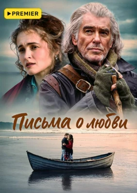 Письма о любви