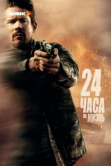 24 часа на жизнь