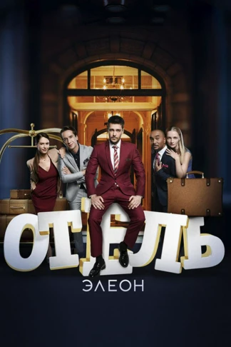 Отель "Элеон"