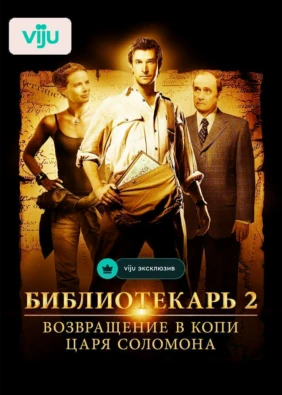 Библиотекарь 2: Возвращение в Копи Царя Соломона