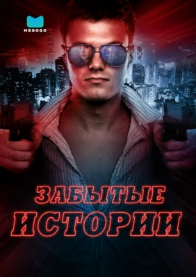 Забытые истории