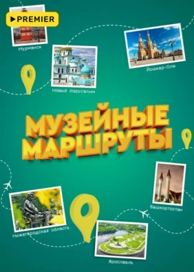 Музейные маршруты
