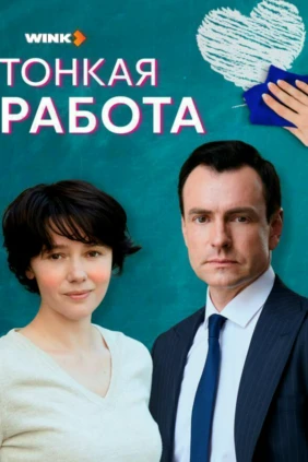 Тонкая работа