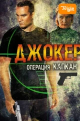 Джокер 2 Операция Капкан